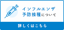 インフルエンザ予防接種バナー