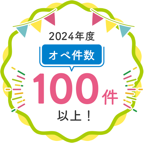 2024年度オペ件数100件以上