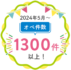 2024年5月～オペ件数1300件以上